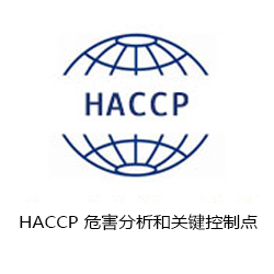 HACCP 危害分析和關(guān)鍵控制點咨詢