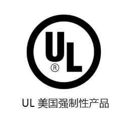 UL 美國強制性產(chǎn)品認證咨詢