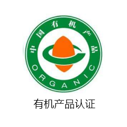 有機產(chǎn)品認證咨詢