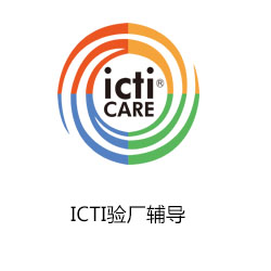 ICTI驗(yàn)廠輔導(dǎo)